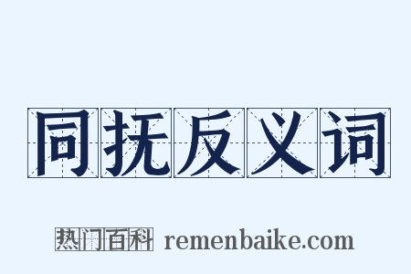同抚反义词是什么意思的图片